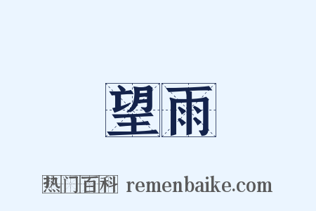 望雨是什么意思的图片